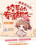 蜜爱百分百：校草的专属甜心