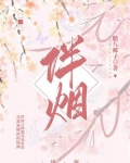 伴烟