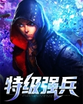 特级强兵