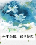 千年怨恨,宿世爱恋