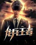 龙兵王者