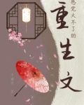 感觉火不了的重生文