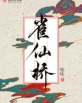 雀仙桥