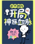 都市地府:开局神族血脉!
