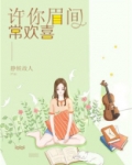 许你眉间常欢喜