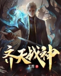 齐天战神