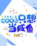 炮灰女配只想当咸鱼
