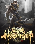网游之神级病毒师