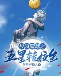 校花别撩我,我只想打篮球!