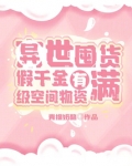 异世囤货:假千金有满级空间物资