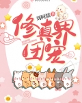 修真界团宠