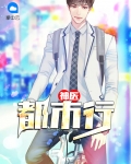 神医都市行