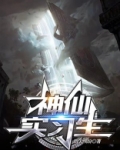 神仙实习生