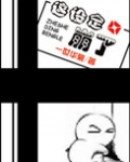 这设定崩了