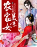 美味农家女