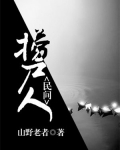 民间捞尸人