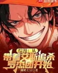 综漫:从带着艾斯追杀罗杰团开始