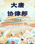 大唐协律郎