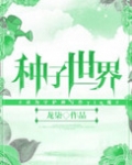 种子世界