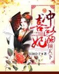 冲喜医妃倾天下