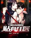 美女总裁的贴身狂医