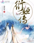衍姮传