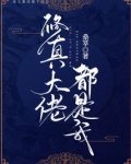 修真大佬都是我