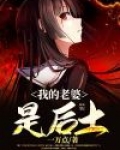 我的老婆是后土