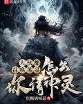 大伙都召唤英灵,怎么你请神灵?