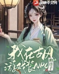 我在古风游戏装NPC的日子