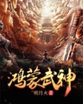 鸿蒙武神