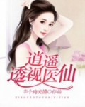 逍遥透视医仙