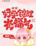 快穿:好孕锦鲤有福气