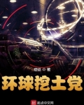 环球挖土党