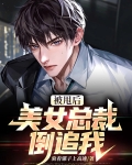 被甩后，美女总裁倒追我