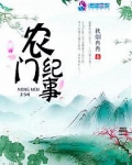 农门纪事