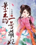 景王的一号萌妃