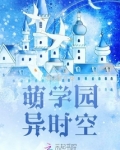 萌学园异时空