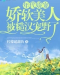 年代娇宠，娇软美人被糙汉宠野了
