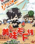 美味无下线