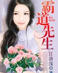 霸道先生