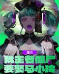 僵约:我王者僵尸,要娶马小玲!