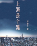 上海是个滩