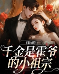 找回的千金是霍爷的小祖宗