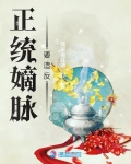 正统嫡脉要造反