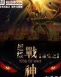 重生之超级战神