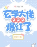 玄学大佬又又又爆红了