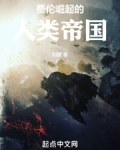 费伦崛起的人类帝国