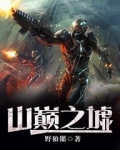山巅之墟