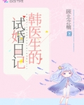 韩医生的试婚日记